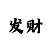 极速快3必背口诀表